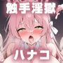 触手淫獄 ハナコ