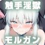 触手淫獄 モルガン