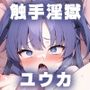 触手淫獄 ユウカ