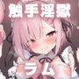 触手淫獄 ラム