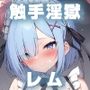 触手淫獄 レム