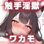 触手淫獄 ワカモ