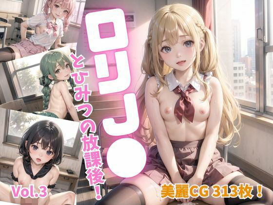 ロリ●●とひみつの放課後！Vol.3【美麗CG300枚超！】_1