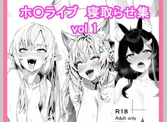 ホ〇ライブ寝取らせ_vol1_1