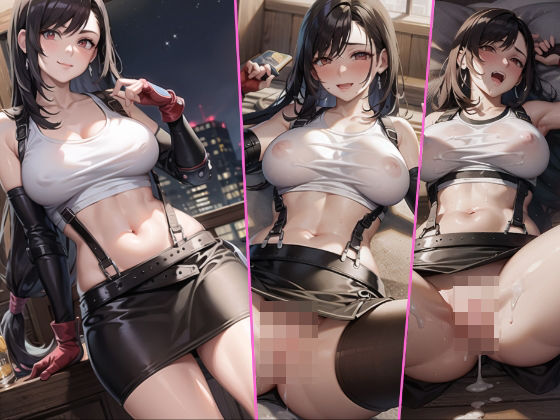 【発情ティファがガチイキしまくり！鍛えたボディのドスケベセックス大連発～性欲RimitBreak～】