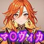 原◯ マ○ヴィカ エロCG集