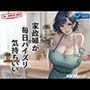 家政婦が 毎日パイズリ 気持ちいい