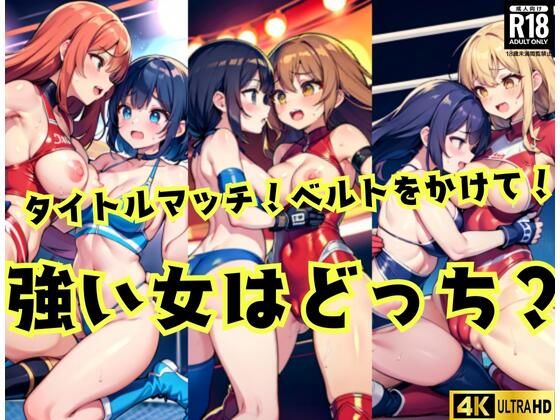 【無料】強い女はどっち？タイトルマッチ！ベルトをかけて！【あなたの願望は実現します】