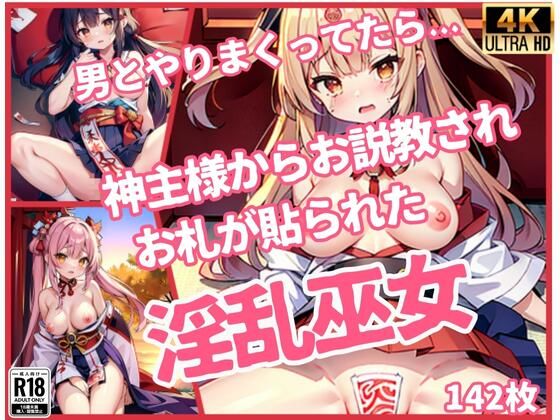 「淫乱巫女」男とやりまくってたら、神主様からお説教されお札が貼られた..」【修羅場】