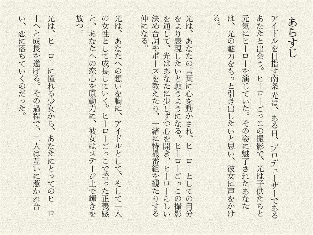 南条 光はあなたへの憧れと情熱が詰まった本作品【南条光～特撮ヒーローに憧れるアイドル～】1