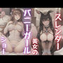 スレンダー美女のバニーガールショー