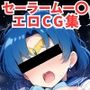 セーラームー〇エロCG集【全10キャラ フルカラー500枚】