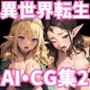 ハニートラップ 異世界転生CG集 ＃2