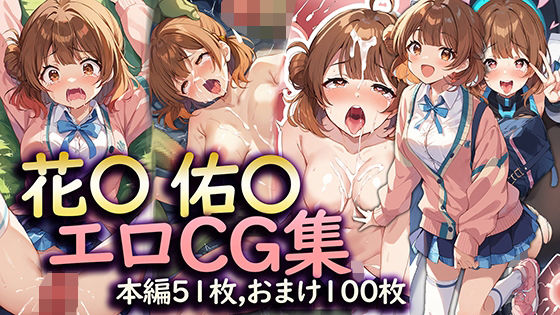 学〇ス 花〇 佑〇 エロCG集【ラビットナイト】