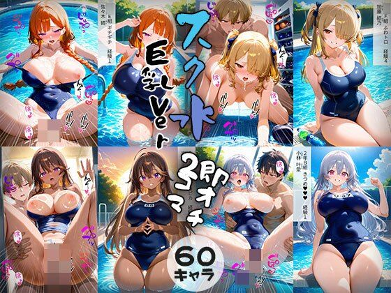 【60キャラ巨乳Verスク水即オチ2コマ】