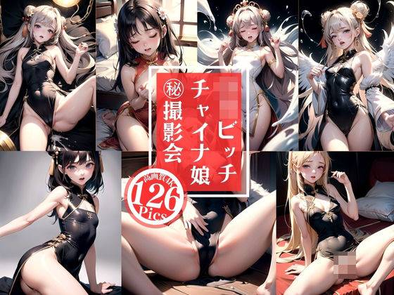 ロリビッチ チャイナ娘 マル秘撮影会 ロリビッチ チャイナ娘 マル秘撮影会