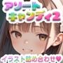 【245枚】アソートキャンディ2 〜エロカワイラスト詰め合わせ〜