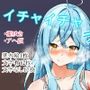 イチャイチャラミィ1