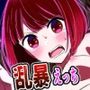 ストーカーに弱みを握られ乱暴（わからせ）えっちされる推しの女子たち