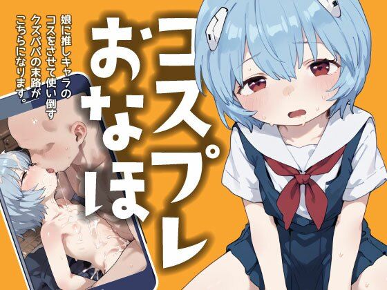 コスプレおなほ2 -娘に推しキャラのコスをさせて使い倒すクズパパの末路がこちらになります。-