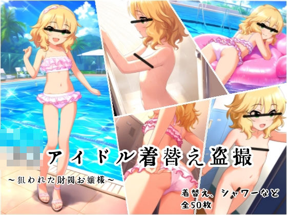 アイドルマスター シンデレラガールズ（デレマス）櫻井桃華「櫻井桃〇 水着着替え盗撮事件」AI製