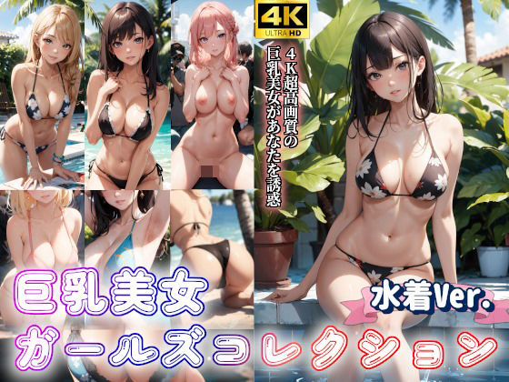 【AI美少女Production】大迫力の4Kイラスト集『水着美女ガールズコレクションVol.4～巨乳美女グラビア写真集』