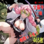 甘露寺〇璃/鬼〇の刃 〜ゴブリンロードパック〜