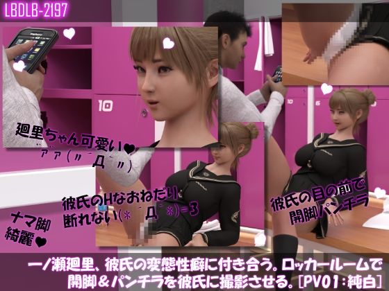 【Libido-Labo】今回は廻里を追い抜くなど『【△100●100】一ノ瀬廻里、彼氏の変態性癖に付き合う。ロッカールームで開脚＆パンチラを彼氏に撮影させる。［PV01:純白］』