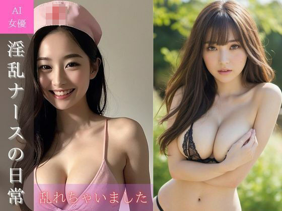 【AI美女写真】ナースが大胆にエッチに誘う♪
