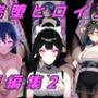 完堕ヒロイン短編集2