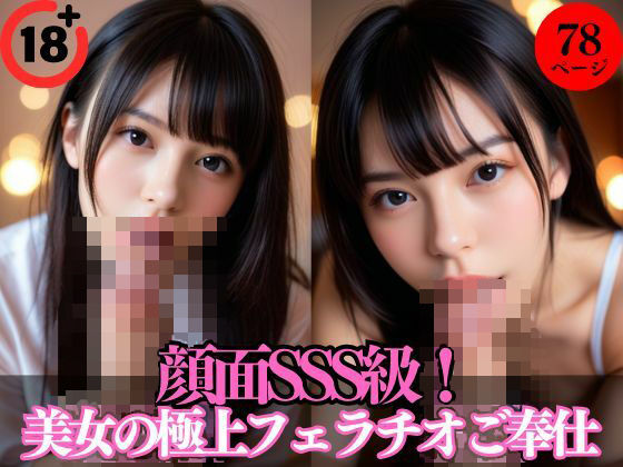 顔面SSS級！美女の極上フェラチオご奉仕