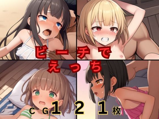 ビーチでえっち！[つるぺたにゃ]