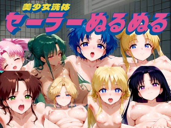 美少女洗体 〜セーラーぬるぬる〜[AI破壊神] ヴァイオレット・パー 同人