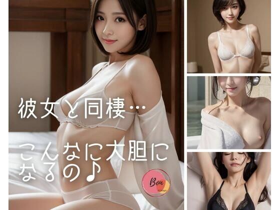 彼女と同棲…こんなに大胆になるの♪