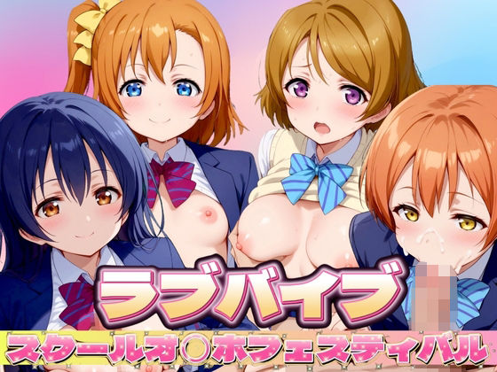 【ラブライブ】 スクールオ◯ホフェスティバル_1