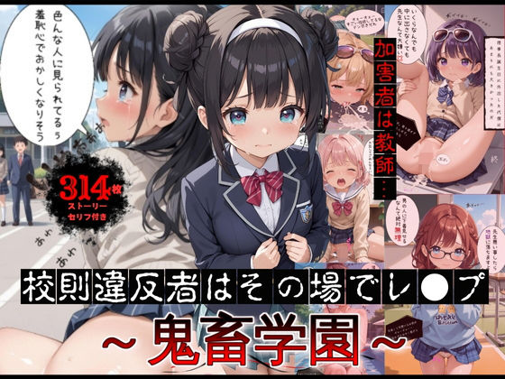 外出した生徒を見つけた教師はレ●プしている【校則違反者はその場でレ●プ～鬼畜学園～【ストーリー付】】