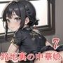 裏路地中華娘の淫らな誘惑7【美麗CG200枚収録】