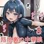 裏路地中華娘の淫らな誘惑8【美麗CG200枚収録】