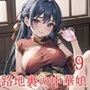 裏路地中華娘の淫らな誘惑9【美麗CG200枚収録】