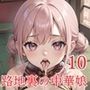 裏路地中華娘の淫らな誘惑10【美麗CG200枚収録】