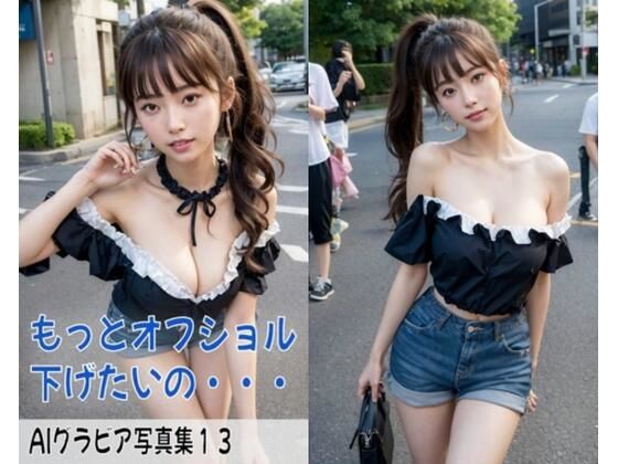 AIグラビア写真集13～もっとオフショル下げたいの～
