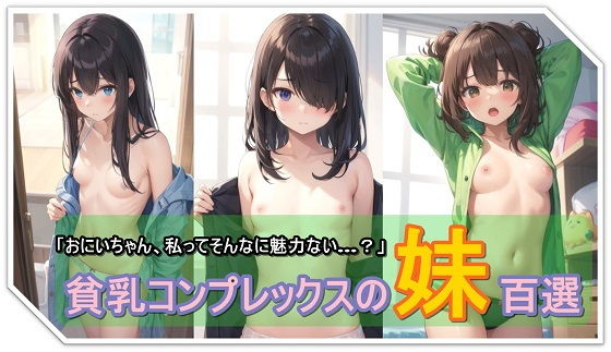 【貧乳コンプレックスの妹百選】