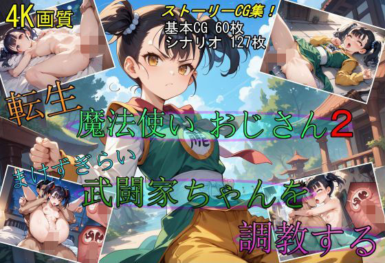 魔法使いに転生したおじさん【転生・魔法使いおじさん2武闘家ちゃんを調教する】