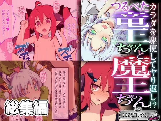 【どろっぷす！】それなりに楽しんで働くことに『つるぺた竜王ちゃんと魔王ちゃん～カラダを駆使してヤり返し！～【CG集コレクションミニ】』