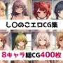し〇のこ総集編エロCG集