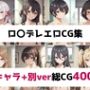 ロ〇デレ総集編エロCG集