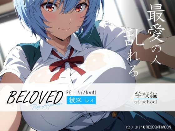 【三日月｜crescentmoon】同人CG・AI『BELOVED綾○レイ学校編』