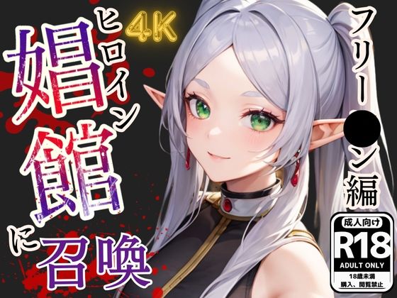 ヒロイン娼館に召喚 ［葬送のフリ●レン-フリー●ン 編］ セリフ付きCG集