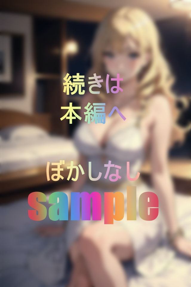 金髪美尻ギャルと濃厚イチャラブセックス2