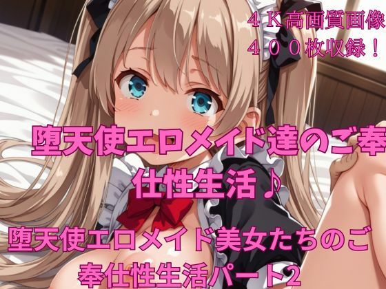 堕天使エロメイド美女たちのご奉仕性生活パート2